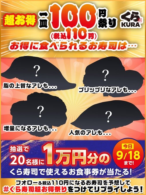 【9/18限り】無添くら寿司「超お得1皿100円祭り」開催記念 総額20万円分の食事券配布