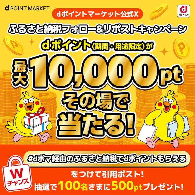 1回はずれてもチャンスあり！dポイントマーケット公式Xのふるさと納税キャンペーン