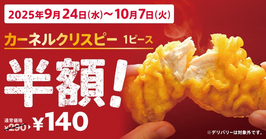 ケンタッキーが人気の「カーネルクリスピー」を半額140円で提供！9/24~10/7