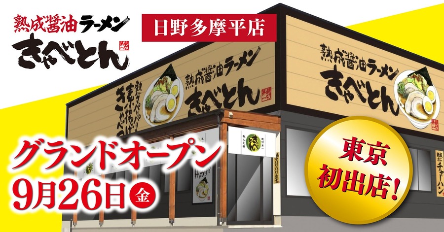 1日先着200組にきゃべつ1玉プレゼント「熟成醤油ラーメン きゃべとん」東京初進出記念