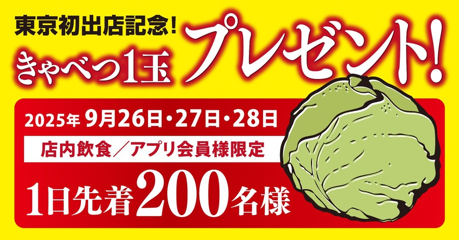 1日先着200組にきゃべつ1玉プレゼント「熟成醤油ラーメン きゃべとん」東京初進出記念