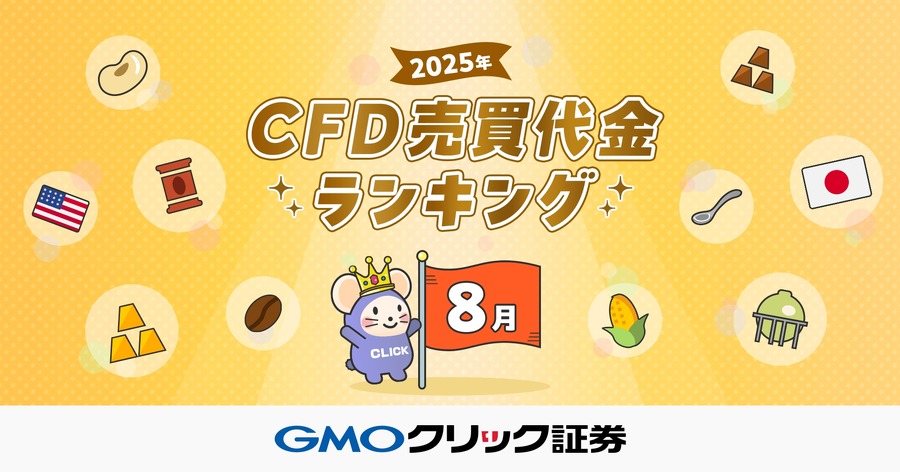 日経平均株価の上昇を受け「日本225」が首位に GMOクリック証券が8月CFDランキングを公開