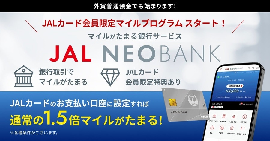 外貨普通預金でマイルが1.5倍に！JALカード会員向け新サービスがスタート