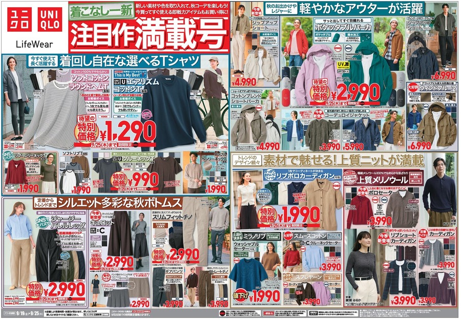 【ユニクロ最新チラシ】今季初登場の「キュロット」が早くも特別価格に！CM放映中の上質ニットも要必見（9/25迄）