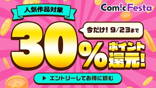 電子コミック配信「ComicFesta」ポイント30%還元キャンペーン 9/19~23