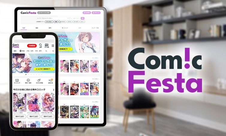 電子コミック配信「ComicFesta」ポイント30%還元キャンペーン 9/19~23