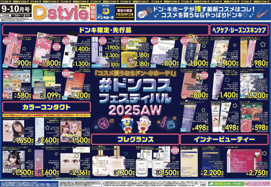 【ドンキホーテ】9月最新チラシ｜家飲みの殿堂！限定ラガービールが164円と驚安価格！話題の新作コスメの先行販売も