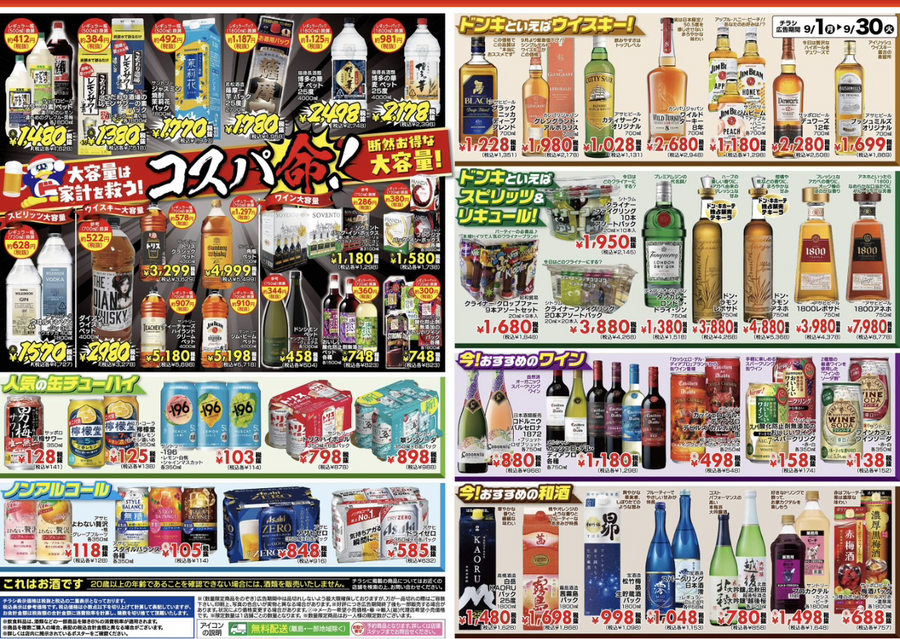 【ドンキホーテ】9月最新チラシ｜家飲みの殿堂！限定ラガービールが164円と驚安価格！話題の新作コスメの先行販売も