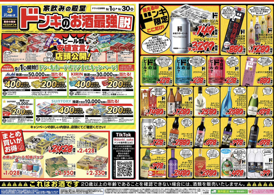 【ドンキホーテ】9月最新チラシ｜家飲みの殿堂！限定ラガービールが164円と驚安価格！話題の新作コスメの先行販売も