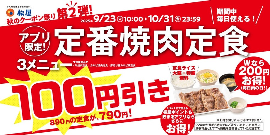 松屋の焼肉定食が100円お得に！9/23~10/31期間中何度でも使える