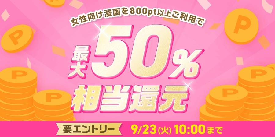 24時間限定で女性向け漫画が半額に？めちゃコミック最大50%還元祭
