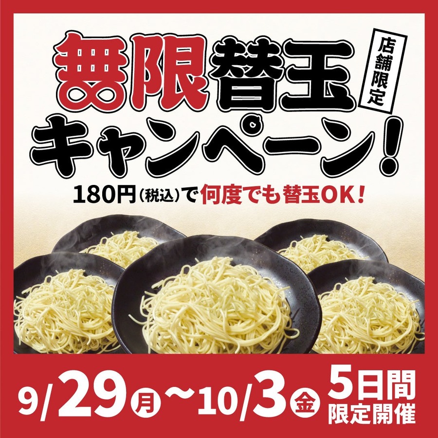 豚骨ラーメン「一番軒」180円で無限替玉！9/29から5日間限定開催