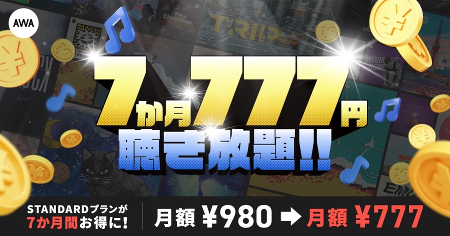 月980円→777円 1.5億曲配信しているAWAが7か月限定の特別価格を展開
