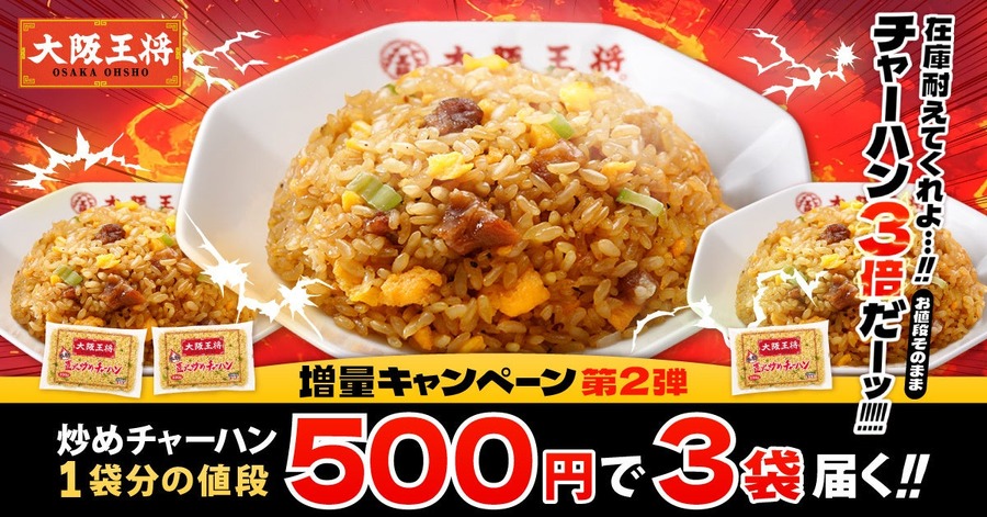 大阪王将公式通販 500円で炒飯が3袋＆餃子100個が当たるSNSキャンペーンも同時開催中