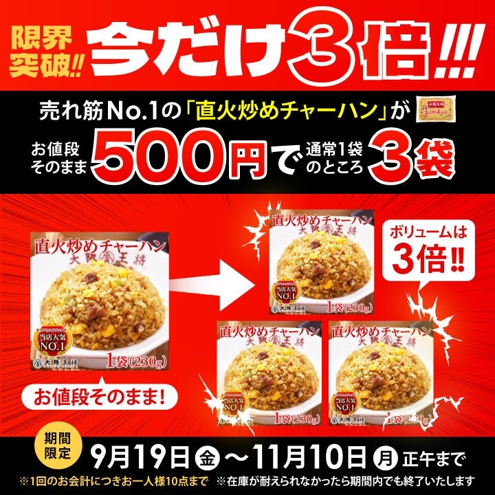 大阪王将公式通販 500円で炒飯が3袋＆餃子100個が当たるSNSキャンペーンも同時開催中