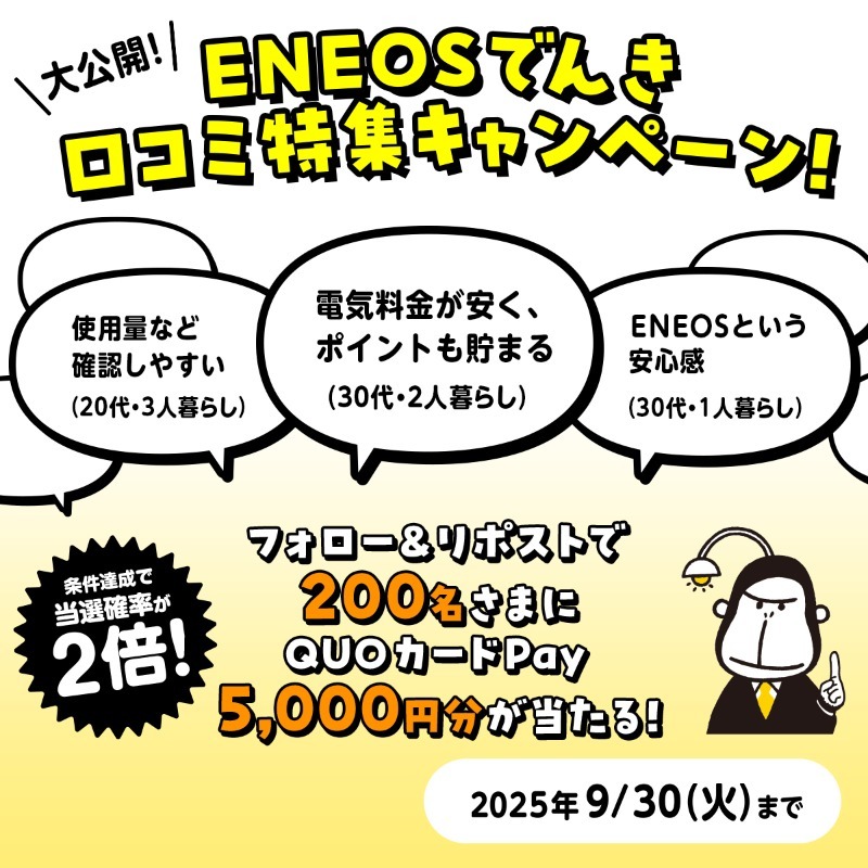 【9/30まで】ENEOSでんきの口コミキャンペーン QUOカードPay5,000円分が当たる