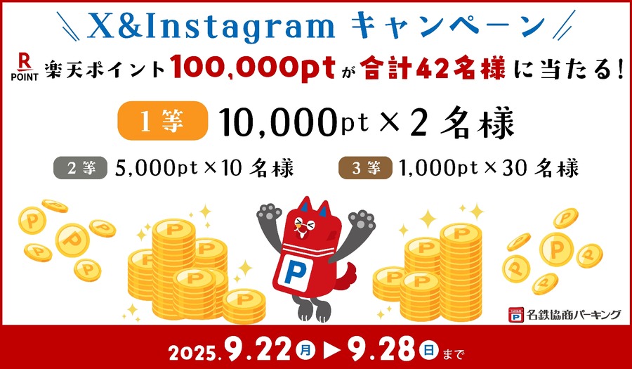 2つのSNSで応募できる！名鉄協商パーキング利用者感謝キャンペーン 9/28まで