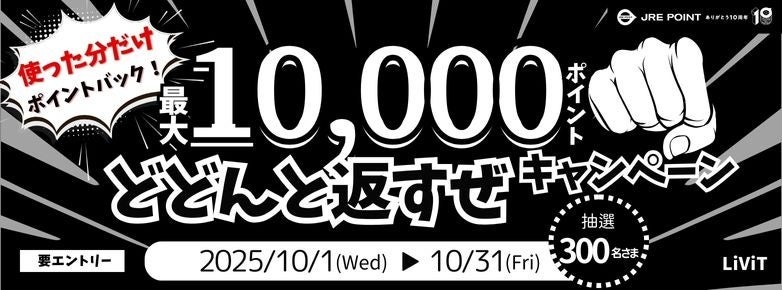 JRE POINT10周年！JR東日本東北総合サービスの最大1万ポイント当たるキャンペーン
