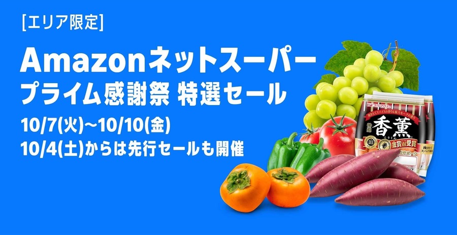 Amazon「プライム感謝祭」ネットスーパー各店参加＆決済サービス連携でお得に
