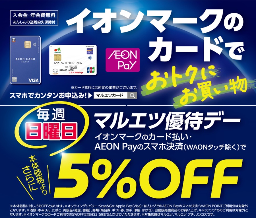 マルエツ優待デーが9/28より対象拡大！イオンカード・AEON Payも5%OFFに