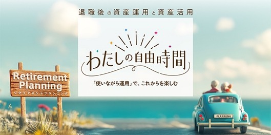 野村AM「退職後の資産運用と資産活用」サイト開設！シミュレーションツールも公開予定