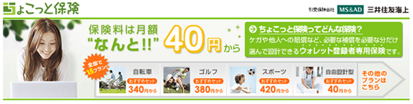 レジャーで「万が一」の時の保険が欲しい　料金は月額40円からの「ちょこっと保険」はいかがですか？