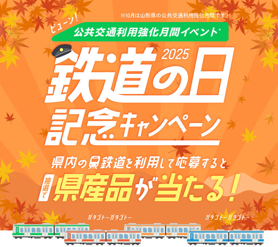 山形県の鉄道利用で3,000円相当の県産品をGET！やまがた鉄道応援団10月限定キャンペーン