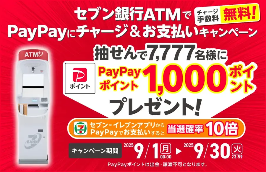 9/30まで！セブン銀行でPayPayにチャージ＆支払いで7,777名に1,000pt当選