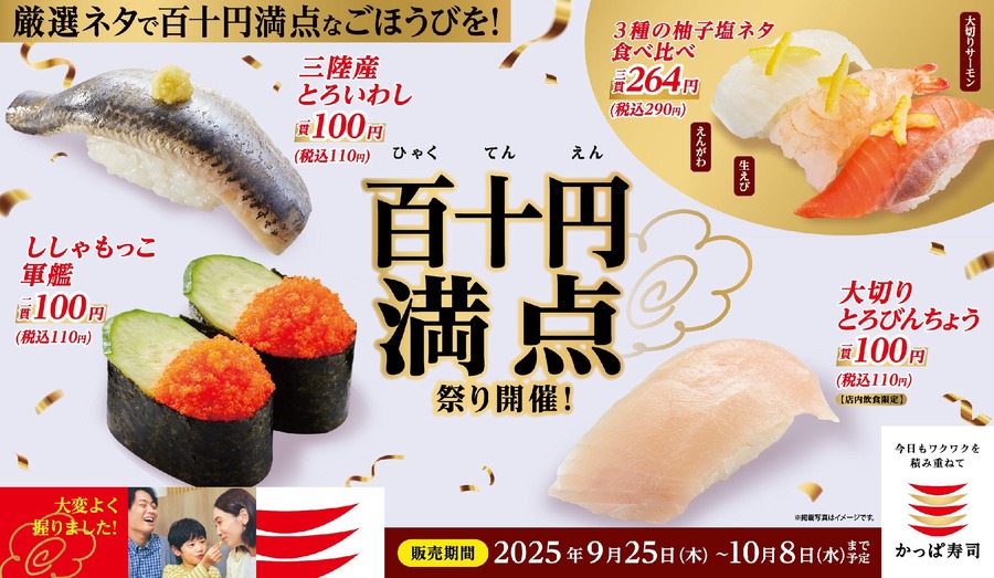 かっぱ寿司が秋の味覚フェア「百十円満点祭り」を実施！10/8まで