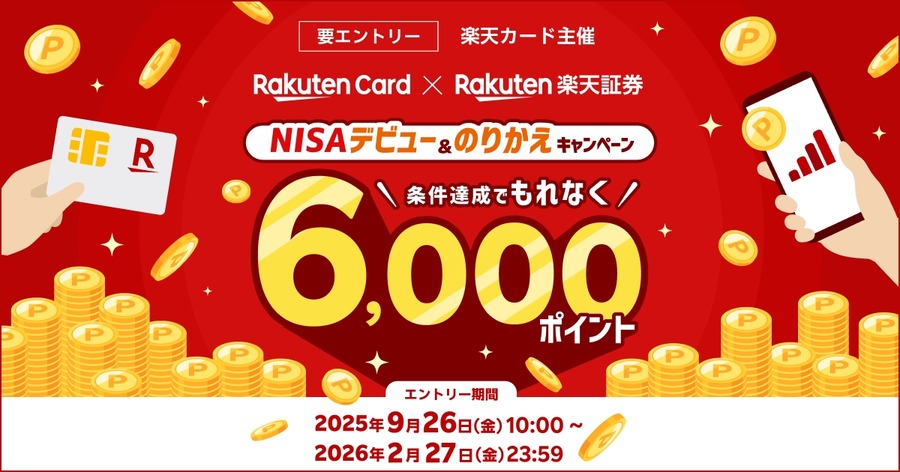 楽天証券のNISAデビューを応援！楽天カードが4つの条件達成で6,000ポイント進呈