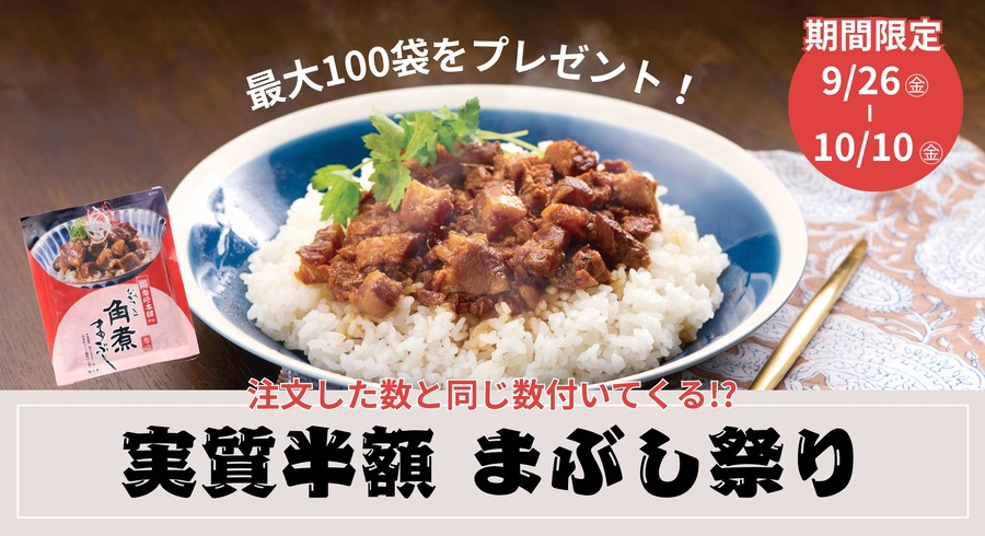 人気商品「長崎角煮まぶし」が実質半額！岩崎本舗の特別キャンペーン9/26~
