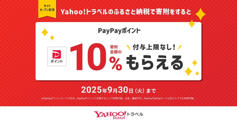 【9/30まで】Yahoo!トラベルふるさと納税でPayPayポイント10%還元