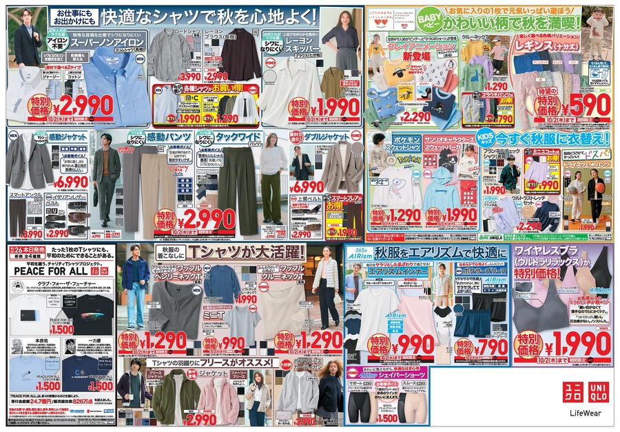 【ユニクロチラシ】CMで綾瀬はるかさん着用「メリノウール」が2,990円！秋の新作＆お得満載号（10/2迄の特別価格）