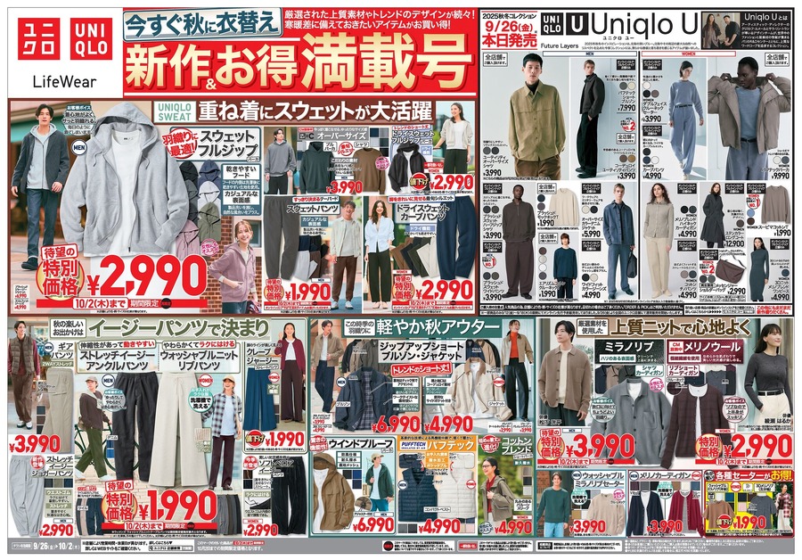 【ユニクロチラシ】CMで綾瀬はるかさん着用「メリノウール」が2,990円！秋の新作＆お得満載号（10/2迄の特別価格）