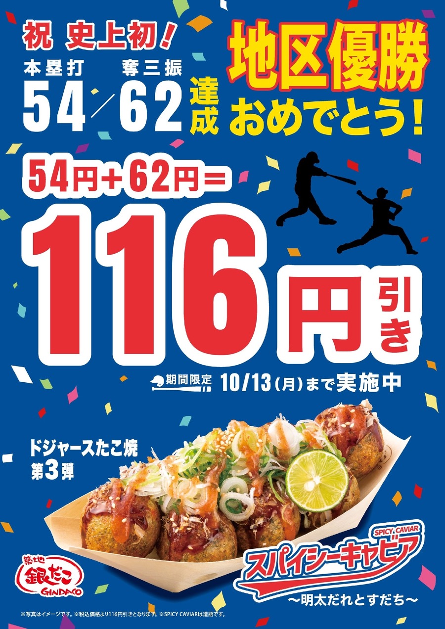 ドジャース大谷翔平の偉業を祝う！築地銀だこが特別キャンペーン実施