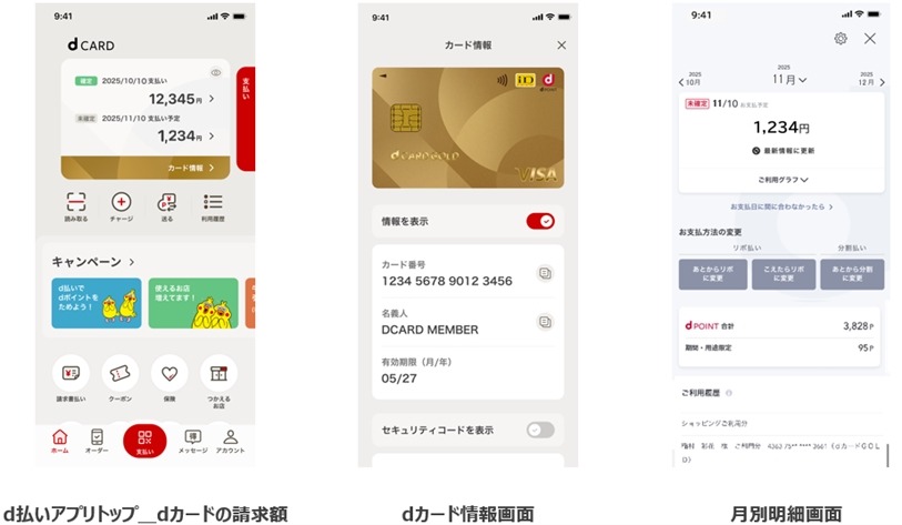 9/29~「d払い」アプリに「dカード」情報・請求額確認機能を追加