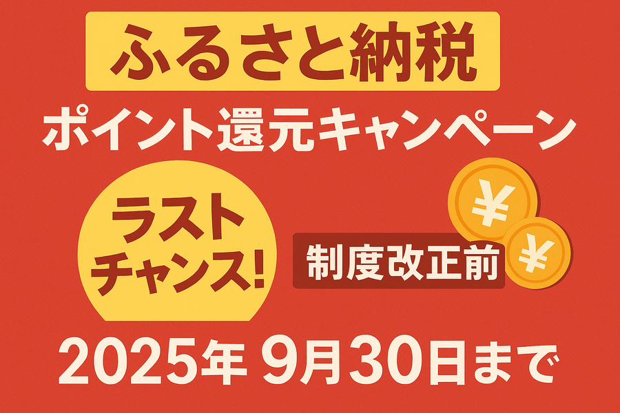 ふるさと納税のポイント還元情報まとめ5選！制度改正前の駆け込みは9/30まで