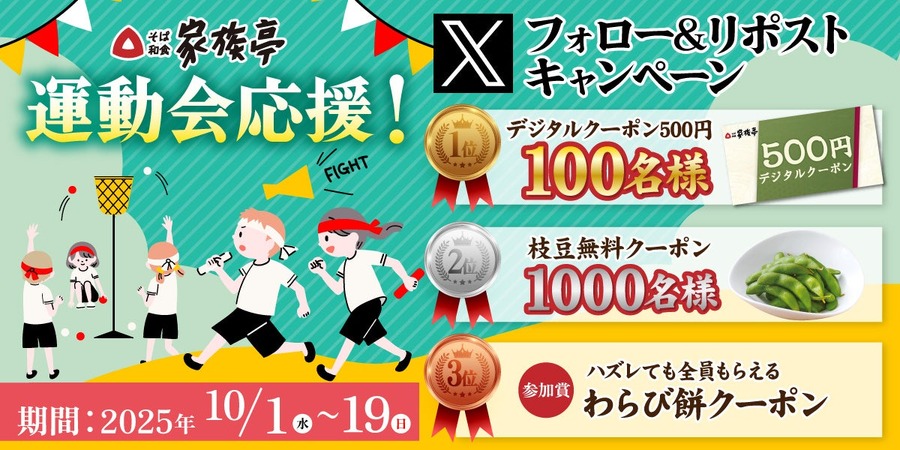そば和食チェーン「家族亭」クーポンがもれなく当たるXキャンペーン 10/1~