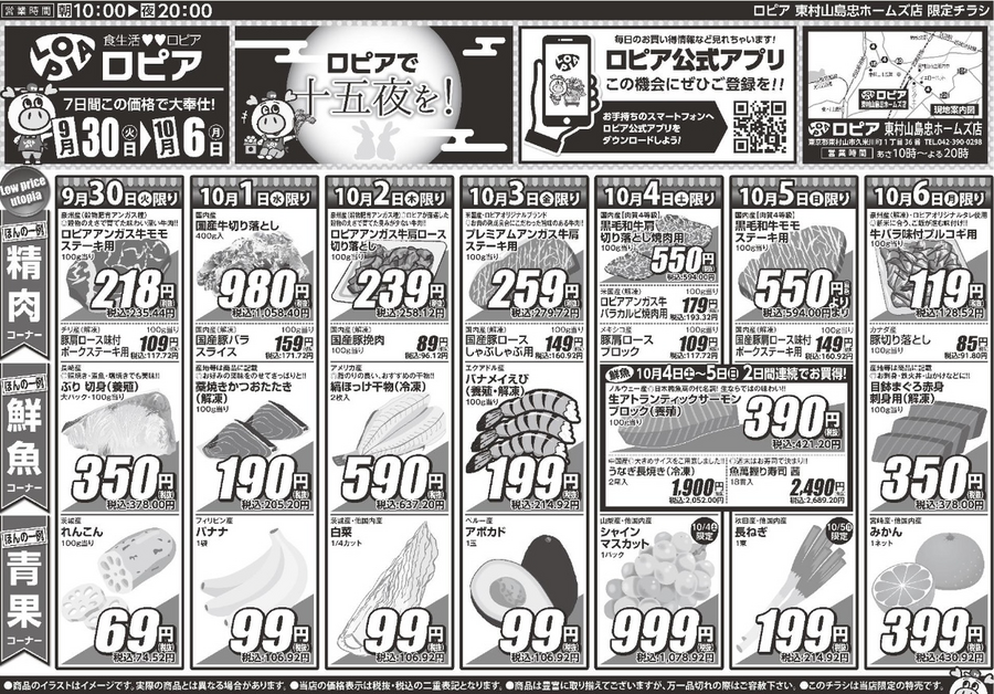 【ロピアのチラシ】十五夜パーティーに使える食材が大奉仕価格に！景品有りのスタンプイベントも開催中！（10月6日迄の情報）