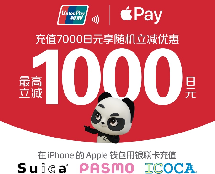 UnionPay 交通ICキャンペーン＆阪急やビックカメラでも割引特典を実施