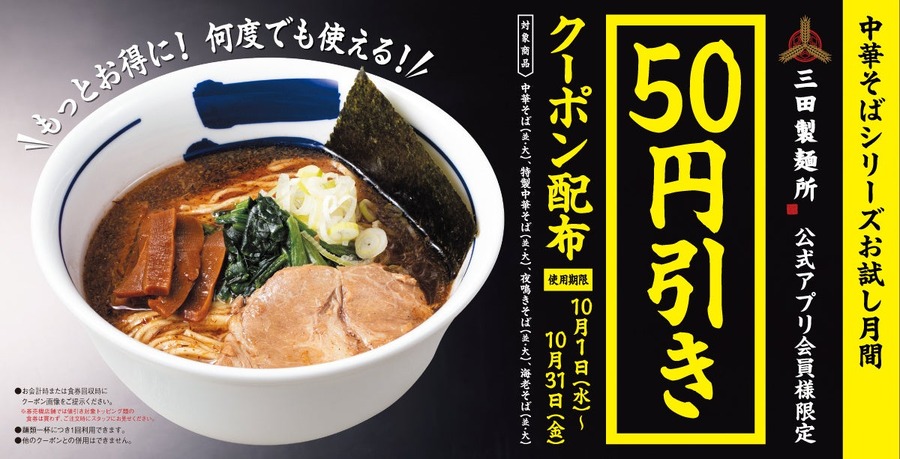 三田製麺所 新メニュー「中華そば」の販促キャンペーン！アプリ会員は50円引き