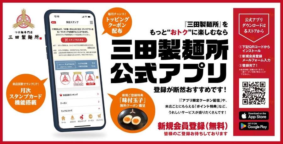 三田製麺所 新メニュー「中華そば」の販促キャンペーン！アプリ会員は50円引き