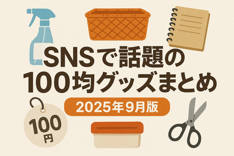 SNSで話題の100均グッズまとめ（2025年9月版）