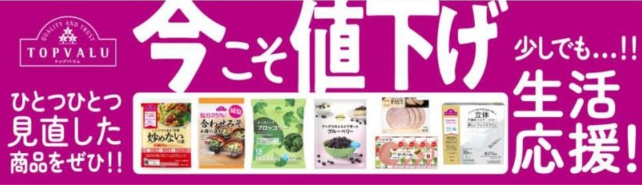 物価高騰の中、イオンが生活応援！10/1からトップバリュ60品目を値下げ