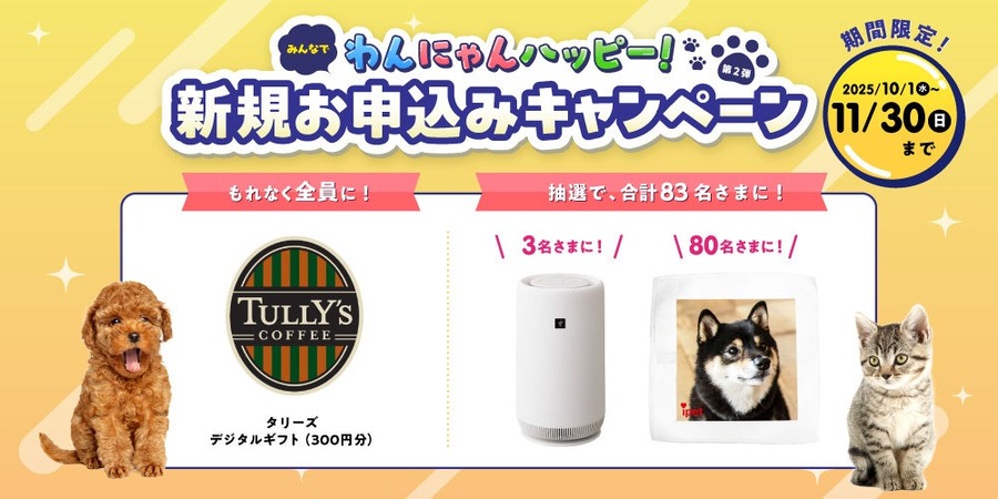 ペット保険加入でタリーズギフトなど当たるキャンペーン開催！アイペット損害保険