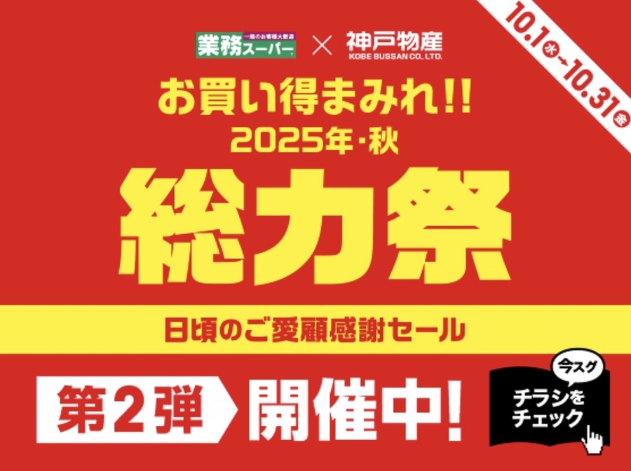 【業務スーパー】総力祭第2弾は10月30日まで！ピリ辛チキン・チーズフライ・太麺パスタなどお得が盛り沢山のBIGセール！