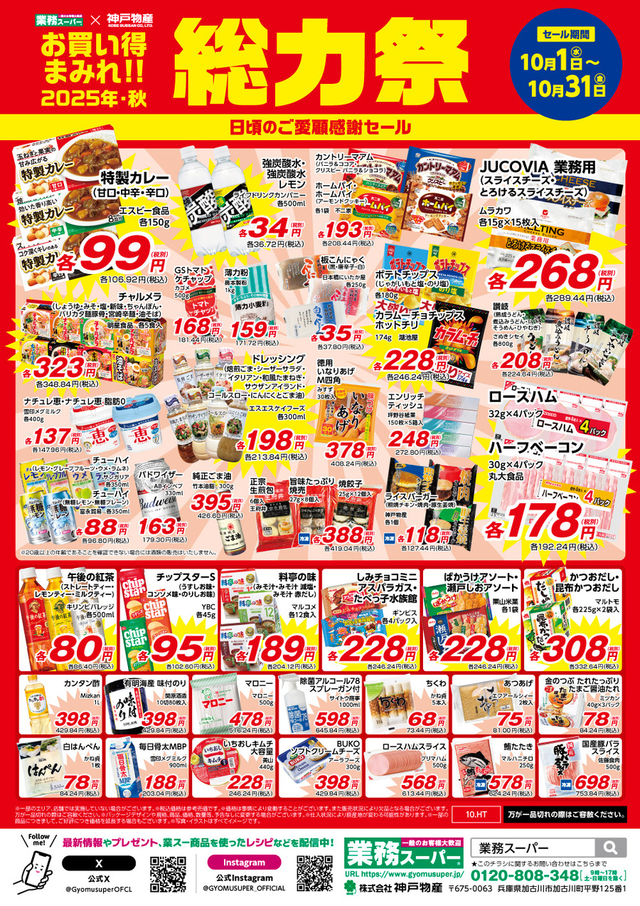 【業務スーパー】総力祭第2弾は10月30日まで！ピリ辛チキン・チーズフライ・太麺パスタなどお得が盛り沢山のBIGセール！