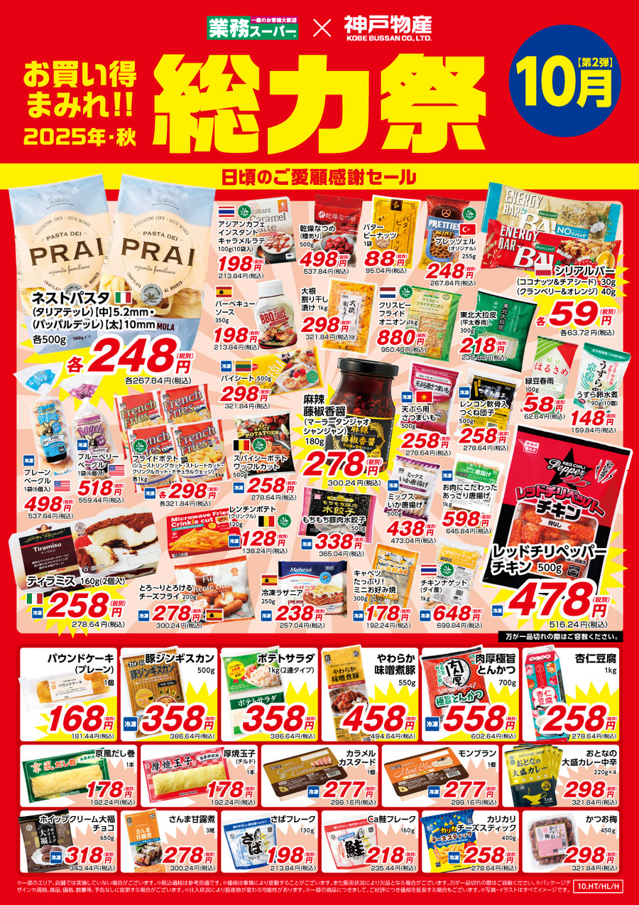 【業務スーパー】総力祭第2弾は10月30日まで！ピリ辛チキン・チーズフライ・太麺パスタなどお得が盛り沢山のBIGセール！