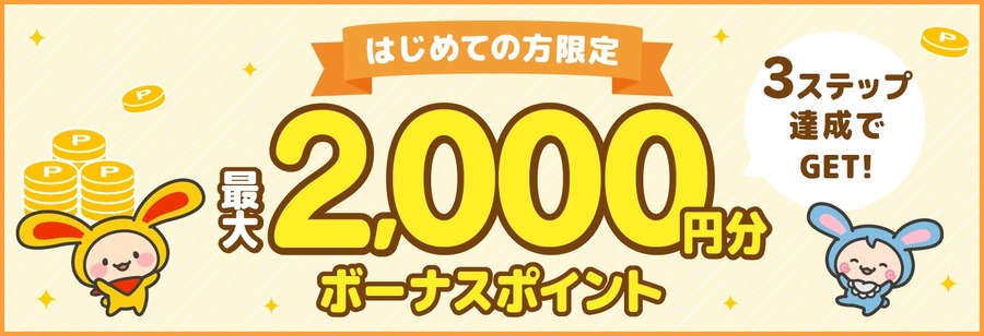 ポイントサイト「ワラウ」新規登録で最大2,000ptプレゼントキャンペーン