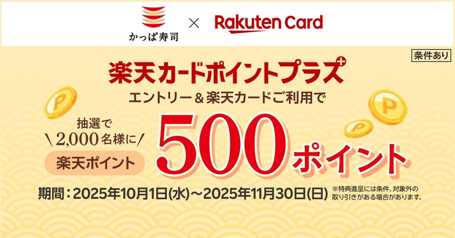 かっぱ寿司が抽選2,000名に楽天ポイント進呈＆百十円満点祭りも同時開催